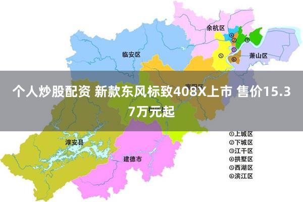 个人炒股配资 新款东风标致408X上市 售价15.37万元起